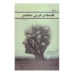 کتاب مدخل فلسفه غربی معاصر اثر محمود خاتمی